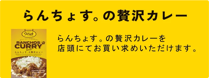 らんちょす。の贅沢カレーがオンラインでお買い求めいただけます。