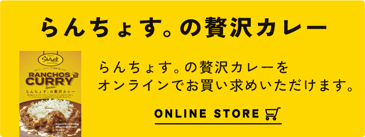 rらんちょす。の贅沢カレーがオンラインでお買い求めいただけます。