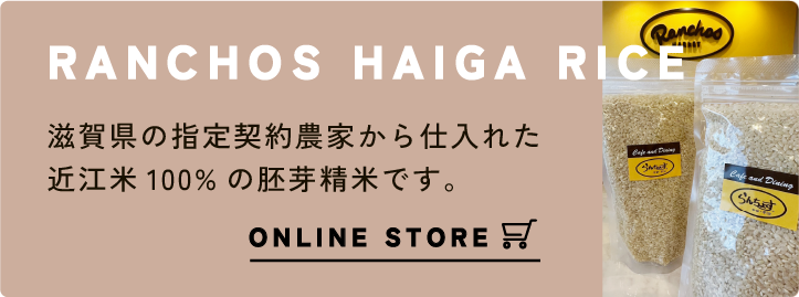 ranchos haiga rice 滋賀県の指定契約農家から仕入れた近江米100%の胚芽精米です。